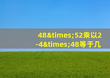 48×52乘以2-4×48等于几