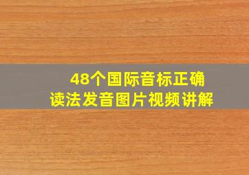 48个国际音标正确读法发音图片视频讲解