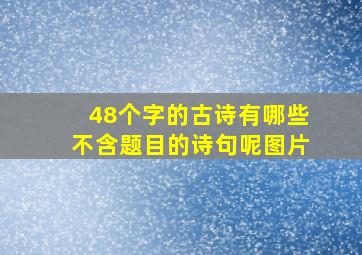 48个字的古诗有哪些不含题目的诗句呢图片