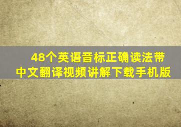 48个英语音标正确读法带中文翻译视频讲解下载手机版