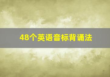 48个英语音标背诵法