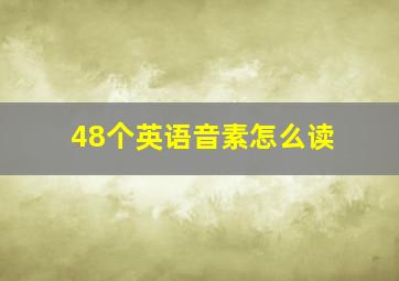 48个英语音素怎么读