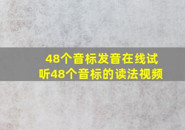 48个音标发音在线试听48个音标的读法视频