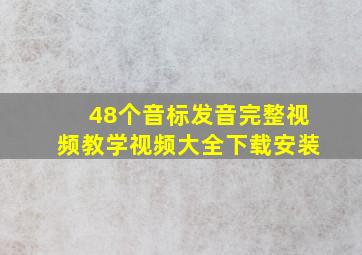 48个音标发音完整视频教学视频大全下载安装