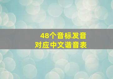 48个音标发音对应中文谐音表