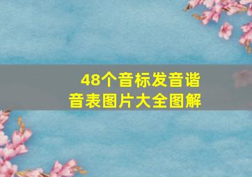 48个音标发音谐音表图片大全图解