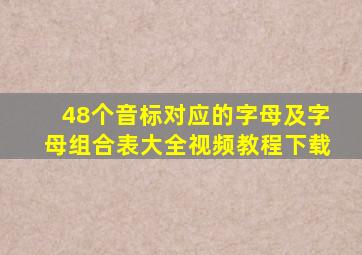 48个音标对应的字母及字母组合表大全视频教程下载