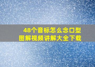 48个音标怎么念口型图解视频讲解大全下载