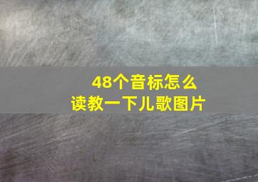 48个音标怎么读教一下儿歌图片