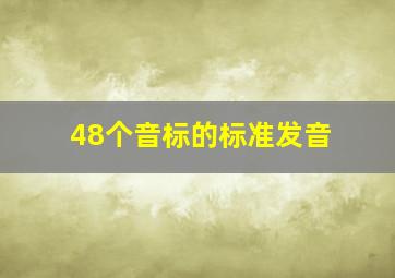 48个音标的标准发音