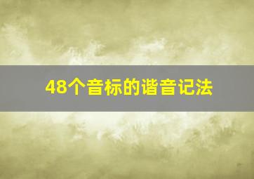 48个音标的谐音记法