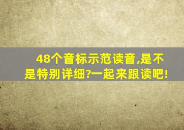 48个音标示范读音,是不是特别详细?一起来跟读吧!