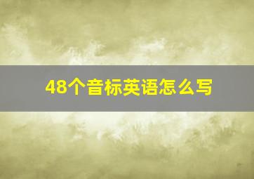 48个音标英语怎么写