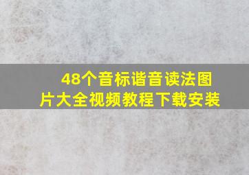 48个音标谐音读法图片大全视频教程下载安装