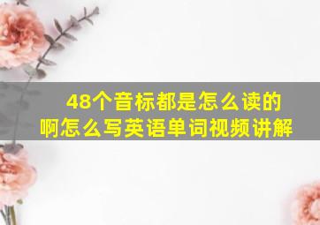 48个音标都是怎么读的啊怎么写英语单词视频讲解