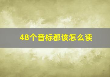 48个音标都该怎么读