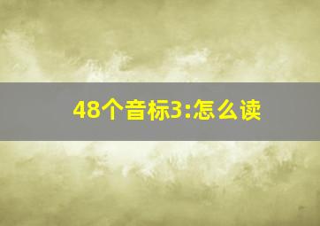 48个音标3:怎么读