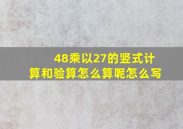 48乘以27的竖式计算和验算怎么算呢怎么写