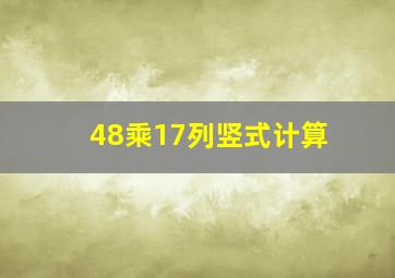 48乘17列竖式计算