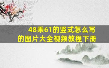 48乘61的竖式怎么写的图片大全视频教程下册