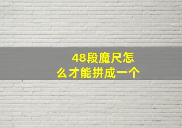 48段魔尺怎么才能拼成一个