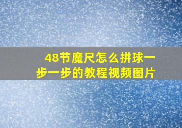 48节魔尺怎么拼球一步一步的教程视频图片