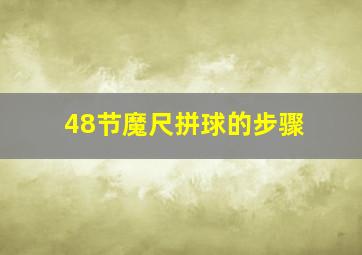 48节魔尺拼球的步骤