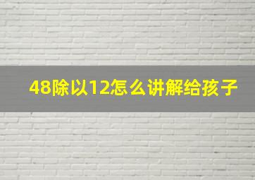 48除以12怎么讲解给孩子