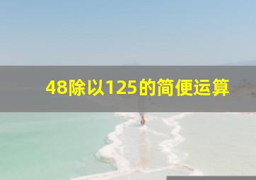 48除以125的简便运算