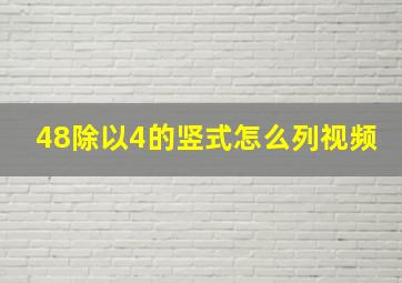 48除以4的竖式怎么列视频