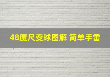 48魔尺变球图解 简单手雷