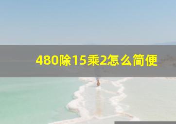 480除15乘2怎么简便