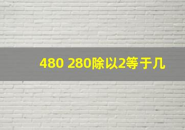 480+280除以2等于几