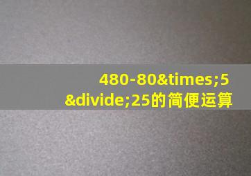 480-80×5÷25的简便运算