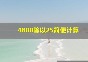 4800除以25简便计算