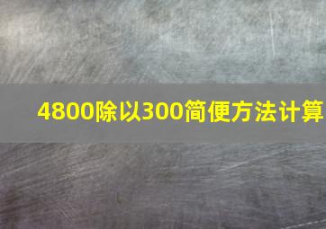 4800除以300简便方法计算