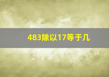 483除以17等于几