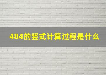 484的竖式计算过程是什么