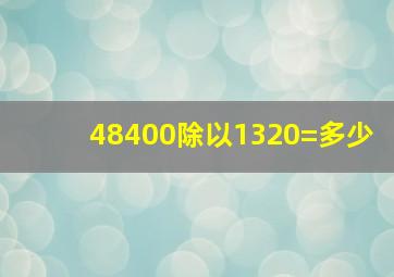 48400除以1320=多少