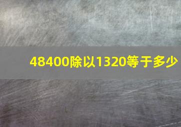 48400除以1320等于多少