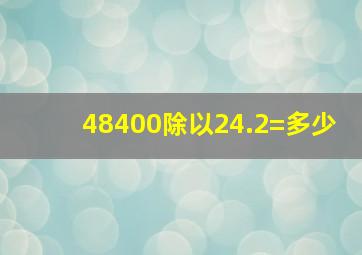 48400除以24.2=多少