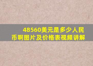 48560美元是多少人民币啊图片及价格表视频讲解