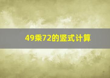 49乘72的竖式计算