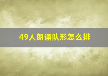 49人朗诵队形怎么排