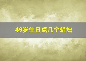 49岁生日点几个蜡烛