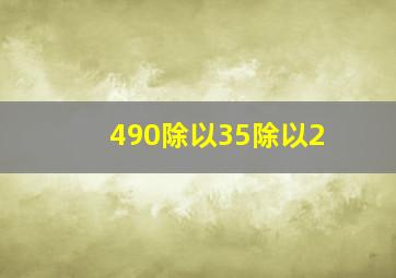 490除以35除以2