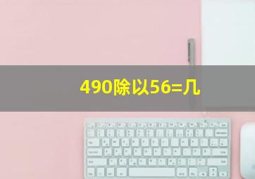 490除以56=几