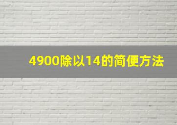 4900除以14的简便方法