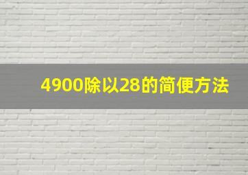 4900除以28的简便方法