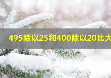 495除以25和400除以20比大小